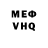 Меф VHQ Reinier Evers