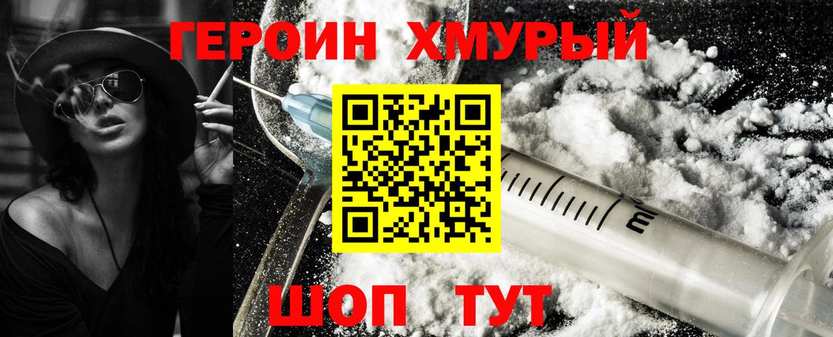 Героин хмурый  Фурманов 